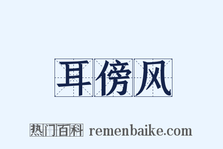 耳傍风是什么意思的图片